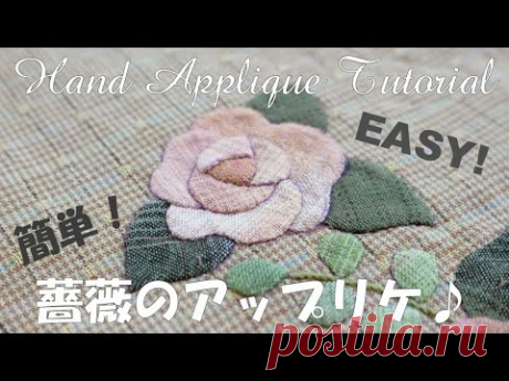 【パッチワーク】薔薇のアップリケ How to hand applique