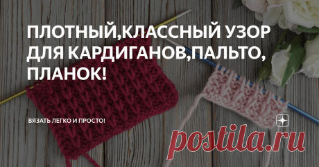 ПЛОТНЫЙ,КЛАССНЫЙ УЗОР ДЛЯ КАРДИГАНОВ,ПАЛЬТО, ПЛАНОК! Приветствую Вас , дорогие рукодельницы сегодня вяжем интересный, плотный узор  спицами, который можно использовать как основной, а также этим узором можно заменить обычную резинку или использовать при вязании планки.   Раппорт узора  состоит из 3х петель и  4х рядов.  1й ряд: *2 лиц, 1 лиц с 2мя оборотами,* 2 лиц.  2й ряд: 2 лиц, *1 петлю переснять, не провязывая и сбросив обороты, - нить перед работой; 2 лиц.*  3й ряд: ...