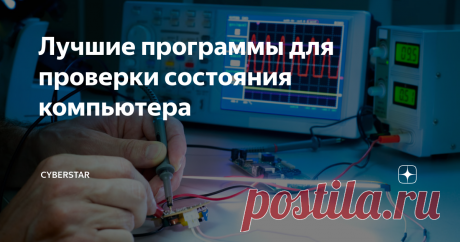Лучшие программы для проверки состояния компьютера