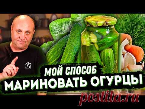 МОИ ЛЮБИМЫЕ МАРИНОВАННЫЕ ОГУРЦЫ! Получаются вкусные и хрустящие! Быстрый РЕЦЕПТ от Лазерсона