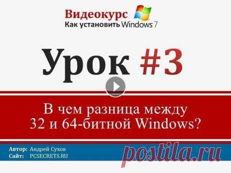 Урок 3- Какой Windows установить 32 или 64-битный и в чем разница После того, как мы определились с тем, какую операционную систему Windows установить на компьютер, пришло время решить будем ли мы устанавливать 32-ра...