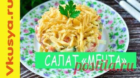 Салат "Мечта" с курицей, помидорами и сыром.