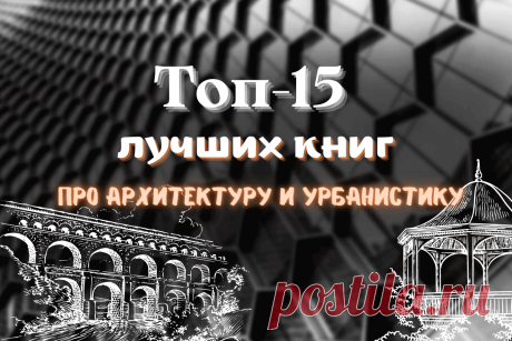 🔥 Топ-15 лучших книг про архитектуру и урбанистику: рейтинг мировых изданий для архитекторов
👉 Читать далее по ссылке: https://lindeal.com/books/top-15-luchshikh-knig-pro-arkhitekturu-i-urbanistiku-rejting-mirovykh-izdanij-dlya-arkhitektorov