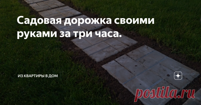 Садовая дорожка своими руками за три часа. Прошло два года, как осваиваем участок вокруг дома, и два года ходим к хозблоку по временным мосткам. Соорудили дорожку из поддонов,  получилось быстрое и эффективное решение. Как это бывает, временное становится постоянным, пора разорвать порочный круг и сделать все, как планировалось.
Дорожка из поддонов.
Минусов много: выглядит не очень эстетично, неудобно косить траву, и главное, в сырую