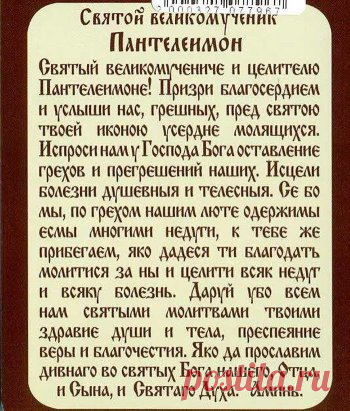 За здравие больного человека. Святой Пантелеймон целитель молитва. Молитва св Пантелеймону о здравии болящего. Молитва святому Пантелеймону о здравии и исцелении сына. Молитва о здравии святому Пантелеймону целителю о здравии болящего.