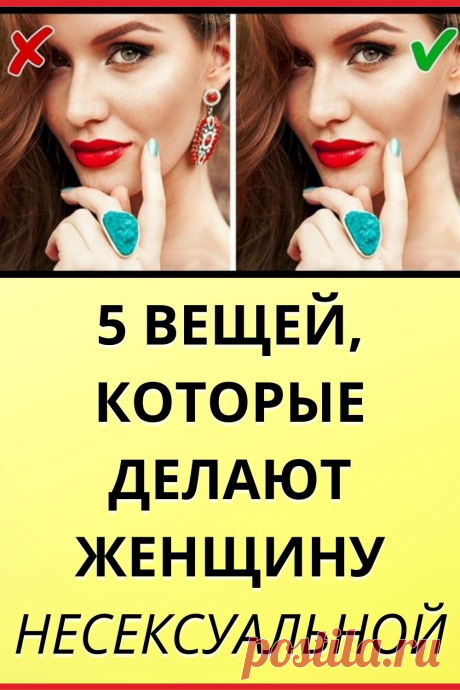 5 вещей, которые делают женщину несексуальной