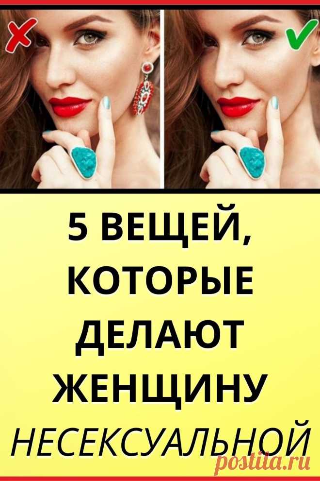 5 вещей, которые делают женщину несексуальной