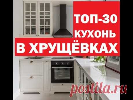 САМЫЕ КРУТЫЕ КУХНИ В ХРУЩЁВКАХ И ПАНЕЛЬКАХ