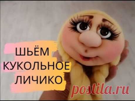 Шьём кукольную мордашку