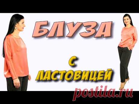 Как пошить блузку? Шелковая блузка цельного кроя с ластовицей