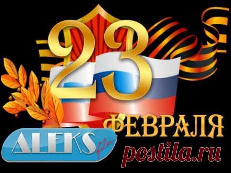 Поздравление с 23 февраля!