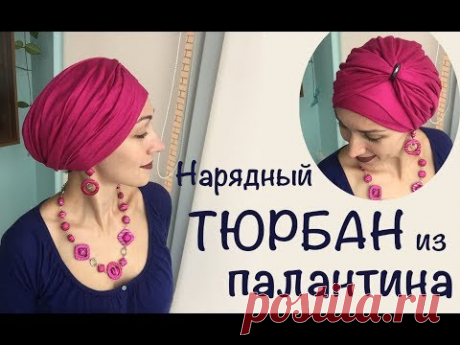 Нарядный тюрбан из пашмины (палантина) с кольцом, со складочками. Sofisticated scarf turban