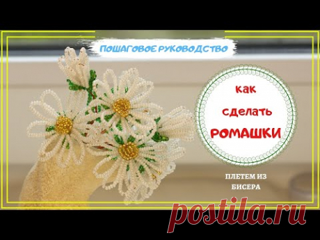 Как сделать Ромашку из бисера. Простые цветы из бисера/ flowers made of chamomile beads DIY