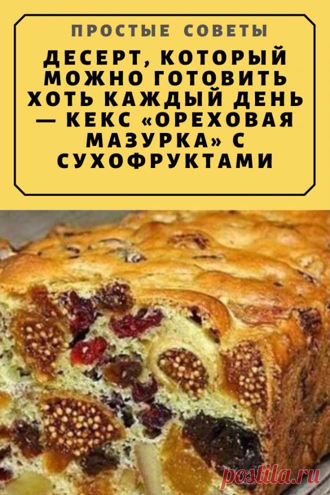 Кекс мазурка с сухофруктами и орехами рецепт с фото пошагово