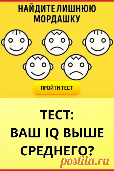 Тест: Ваш IQ выше среднего?
#IQ #тестIQ #тест_на_IQ #IQтест #IQ_тест #тест #интересный_тест #самопознание #саморазвитие #онлайн_тест #психология #психологический_тест