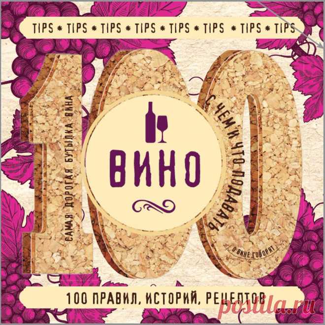 Вино. 100 правил, историй, рецептов