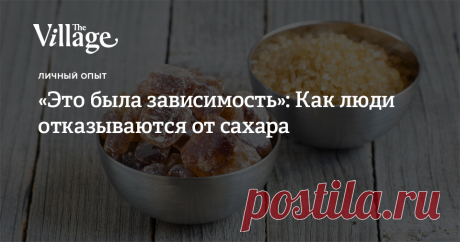 «Это была зависимость»: Как люди отказываются от сахара Можно ли не есть сахар совсем и к чему это приводит