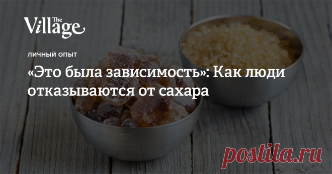 «Это была зависимость»: Как люди отказываются от сахара Можно ли не есть сахар совсем и к чему это приводит