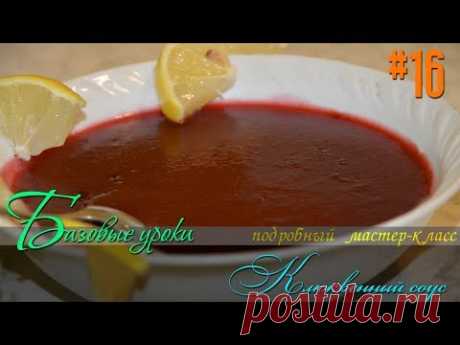 Клюквенный соус  (к мясу) / Базовые уроки / Slavic Secrets