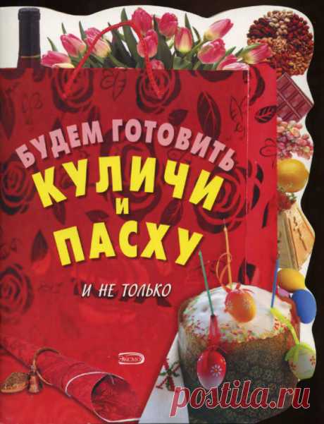 Будем готовить куличи и пасху. Рецепты пасхального стола