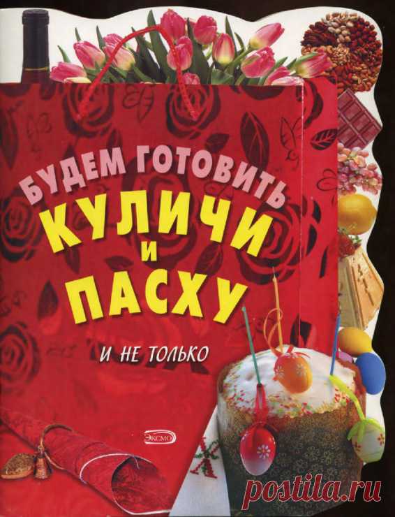 Будем готовить куличи и пасху. Рецепты пасхального стола
