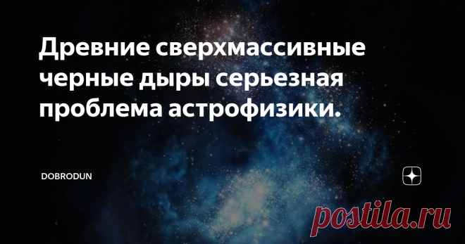 Древние сверхмассивные черные дыры серьезная проблема астрофизики. В 2017 году астрономы начали находить чудовищные черные дыры в очень ранней Вселенной. Содержащие примерно в миллиард раз больше массы нашего Солнца, эти черные дыры были окружены дисками падающей материи, сияющей так интенсивно, что мы можем обнаружить их на огромных расстояниях.
Эти гравитационные гиганты существовали, когда Вселенной было всего 700 миллионов лет, или 5 процентов ее нынешнего