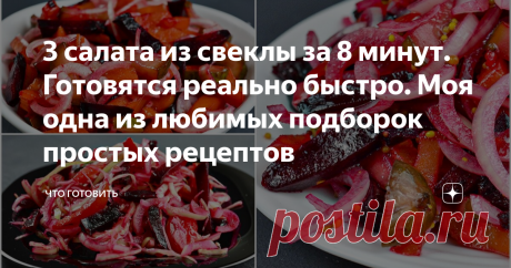 3 салата из свеклы за 8 минут. Готовятся реально быстро. Моя одна из любимых подборок простых рецептов на каждый день. Делюсь.