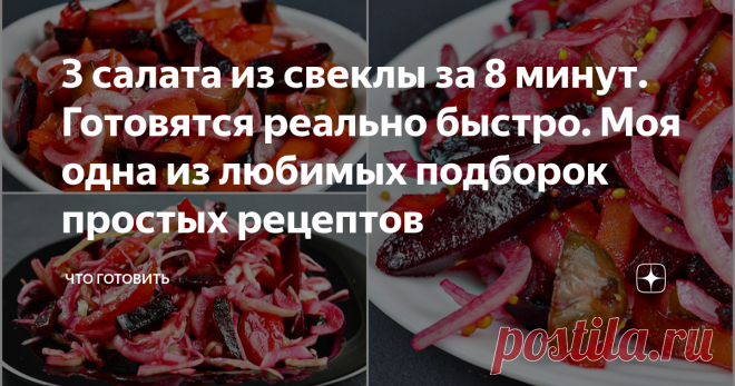 3 салата из свеклы за 8 минут. Готовятся реально быстро. Моя одна из любимых подборок простых рецептов на каждый день. Делюсь.