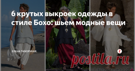 6 крутых выкроек одежды в стиле Бохо: шьем модные вещи Бохо — мега удобный стиль в одежде. Мешковатые вещи, смешение цветов, чудные аксессуары — это все так неимоверно стильно и интересно. Огромный плюс Бохо в том, что любую вещь можно запросто сшить своими руками. Так, вам не придется тратить много денег в магазинах, а также вы сможете попробовать себя в новом деле. В этой статье, по просьбам моих читателей, я покажу вам 10 крутых выкроек для одежды,