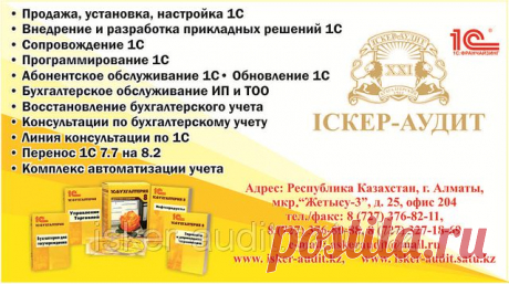 Продажа, установка и настройка 1С
• Внедрение и разработка прикладных решений 1С
• Сопровождение 1С по телефону, либо, с выездом к клиенту;
• Перенос справочников, остатков, документов с 1С 7.7. на 8.2.
• Программирование 1С под Вашу деятельность, согласно, утвержденного Вами технического задания
• Абонентское обслуживание 1С
• Обновление 1С
• Помощь в выборе программного обеспечения