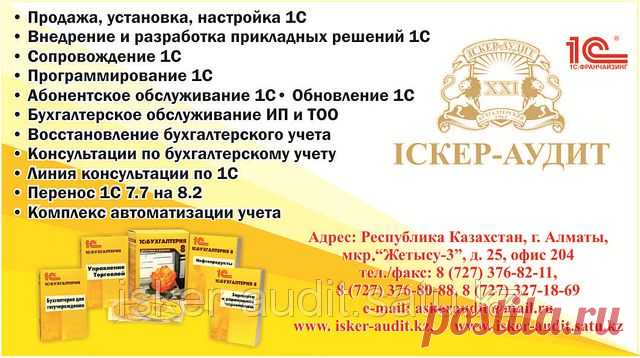 Продажа, установка и настройка 1С
• Внедрение и разработка прикладных решений 1С
• Сопровождение 1С по телефону, либо, с выездом к клиенту;
• Перенос справочников, остатков, документов с 1С 7.7. на 8.2.
• Программирование 1С под Вашу деятельность, согласно, утвержденного Вами технического задания
• Абонентское обслуживание 1С
• Обновление 1С
• Помощь в выборе программного обеспечения
