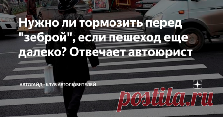 Нужно ли тормозить перед "зеброй", если пешеход еще далеко? Отвечает автоюрист Подробный разбор автоюристом вопроса - обязан ли водитель тормозить и останавливаться перед пешеходным переходом, если пешеход еще идет далеко.
