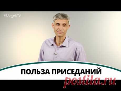 Польза приседаний - Павел Меженин | Полезная минутка // Жить здорово день за днем