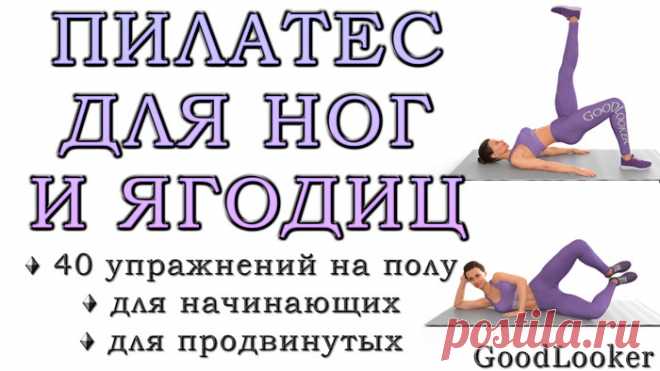Топ-40 упражнений для ягодиц и ног из пилатеса на полу