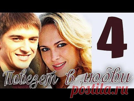 КИНО. ПОВЕЗЁТ В ЛЮБВИ. МЕЛОДРАМА. ВСЕ СЕРИИ.