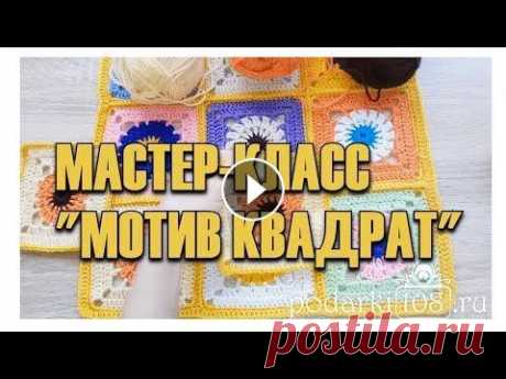 Мастер-класс Плед крючком Бабушкин квадрат / Вяжем квадратный мотив / Схема пледа крючком Мастер-класс Плед крючком Бабушкин квадрат / Вяжем квадратный мотив / Схема пледа крючком...