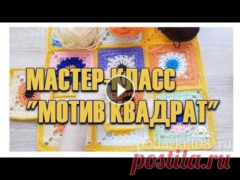 Мастер-класс Плед крючком Бабушкин квадрат / Вяжем квадратный мотив / Схема пледа крючком Мастер-класс Плед крючком Бабушкин квадрат / Вяжем квадратный мотив / Схема пледа крючком...