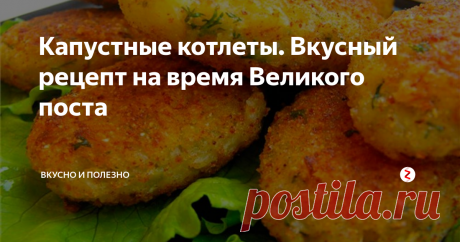 Капустные котлеты.  Вкусный рецепт на время Великого поста Сегодня предлагаем вам приготовить постные котлетки из капусты. Идеальный вариант для тех, кто постится, а также для вегетарианцев. Получается ну очень вкусно! Ловите рецепт!
Приготовление:
1 килограмм  капусты отвариваем в подсоленой воде в течение 8-10 минут. Далее пропускаем капусту через мясорубку, а из получившейся массы сливаем лишнюю жидкость.
Затем добавляем в капусту соль, перец, измельче