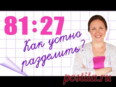 Как устно делить числа? Устное деление двузначного на двузначное. Как быстро решать примеры в уме?