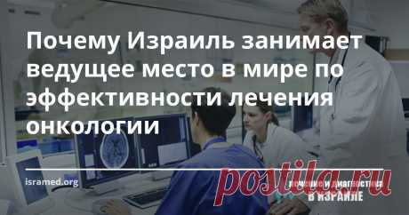 Почему Израиль занимает ведущее место в мире по эффективности лечения онкологии  Ведущие израильские онкологи объясняют, что именно за таким подходом к лечению рака и кроется основа будущей медицины. Теперь израильским специалистам удается идентифицировать подтипы заболевания, которые определяются посредством выявления генетических механизмов развития опухоли, вследствие чего для каждого из них назначается соответствующее лечение.