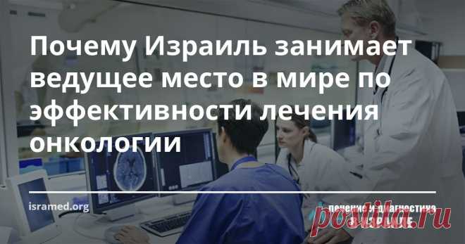 Почему Израиль занимает ведущее место в мире по эффективности лечения онкологии  Ведущие израильские онкологи объясняют, что именно за таким подходом к лечению рака и кроется основа будущей медицины. Теперь израильским специалистам удается идентифицировать подтипы заболевания, которые определяются посредством выявления генетических механизмов развития опухоли, вследствие чего для каждого из них назначается соответствующее лечение.