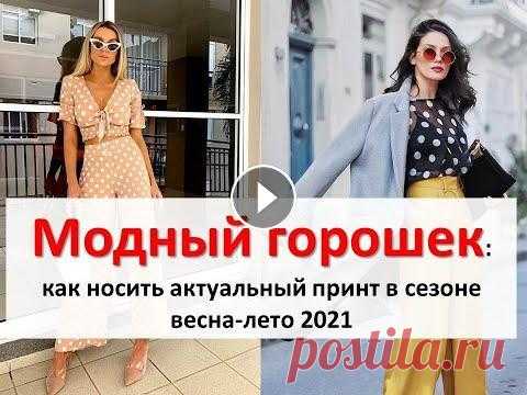 Модный горошек: как носить актуальный принт в сезоне весна-лето 2021 Одна из трендовых расцветок нового сезона - горох. Наряду с другими модными принтами, одежда в однотонные и цветные кружочки будет украшать одежду и а...