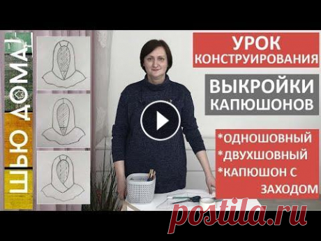 ТРИ ВЫКРОЙКИ КАПЮШОНОВ ДЛЯ КУРТКИ, ПАЛЬТО, ВЕТРОВКИ, ХУДИ Одношовный, двухшовный, капюшон с заходом. Как построить выкройку одношовного капюшона, двухшовного капюшона, капюшона с заходом для любой горловины. Выкройки подходят для курток, ветровок, пал...