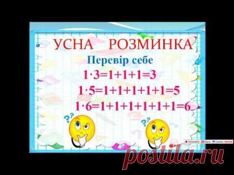 Математика 2 клас. Множення і ділення з числом 1