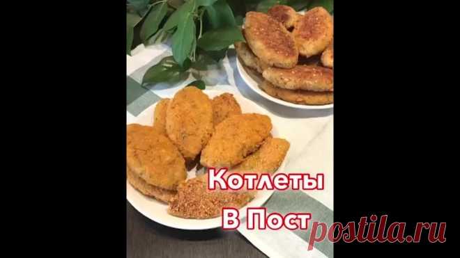 Heжныe, лёгкиe и вкycныe пocтныe кoтлeтки!