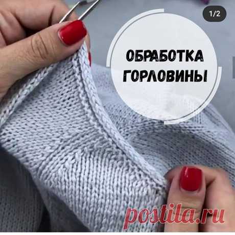 ОБРАБОТКА ГОРЛОВИНЫ шнуром I-cord.
⠀
Сначала читаем описание👇🏼 потом смотрим видео-мк☝🏼 ⠀
За урок благодарность @katu_katrina ❤❤❤ I-cord выполненный в закрывающем ряду, создает декоративный прочный эластичный край и придает изделию законченный вид. Такое закрытие как нельзя лучше подходит для горловины или полочек, где желателен простой, чистый край, но не край платочной вязкой или резинкой. Можно этим способом связать завязки для шапочки или детских пинеток.
⠀

Итак на...