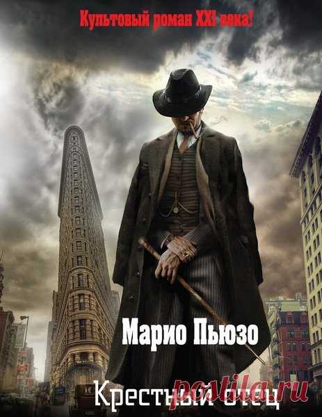 Марио Пьюзо - Крестный отец  (Аудиокнига) Классический роман о жизни одного из могущественных преступных синдикатов Америки - мафиозном клане дона Корлеоне. Написанная с потрясающей достоверностью и драматизмом, книга позволяет читателю без риска для жизни заглянуть в святая святых мафии. 