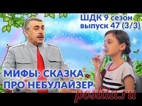 Мифы: сказка про небулайзер - Доктор Комаровский