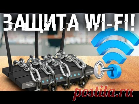 Защити свой Wi-Fi раз и навсегда.