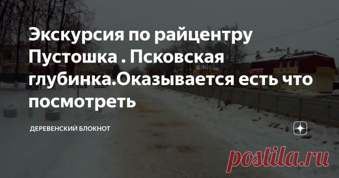 Экскурсия по райцентру Пустошка . Псковская глубинка.Оказывается есть что посмотреть